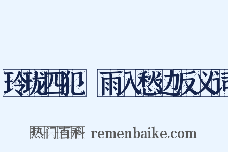玲珑四犯·雨入愁边反义词是什么意思的图片
